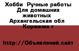 Хобби. Ручные работы Для домашних животных. Архангельская обл.,Коряжма г.